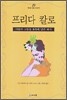 프리다 칼로