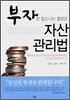 부자만 알고 나는 몰랐던 자산 관리법