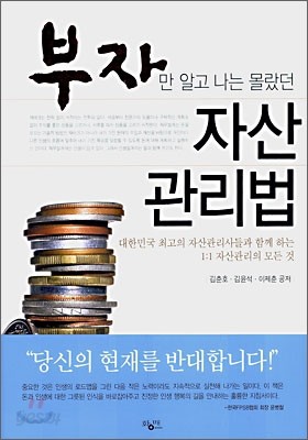 부자만 알고 나는 몰랐던 자산 관리법