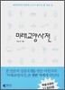 미래 교양 사전