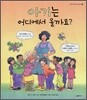 아기는 어디에서 올까요?