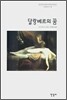 달랑베르의 꿈