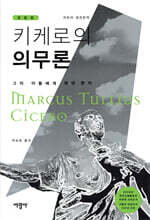 키케로의 의무론