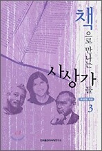 책으로 만나는 사상가들 3