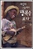 세상의 그늘에서 행복을 보다