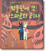 박물관에 간 가스파르와 리자