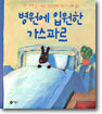 병원에 입원한 가스파르