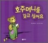 호주머니를 갖고 싶어요