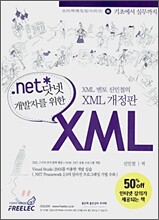 .net 닷넷 개발자를 위한 XML