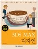 한눈에 쏙쏙 3DS MAX 디자인