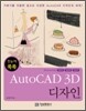 한눈에 쏙쏙 AutoCAD 3D 디자인