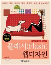 한눈에 쏙쏙 플래시 웹디자인