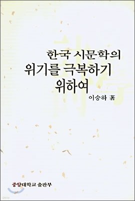 한국 시문학의 위기를 극복하기 위하여
