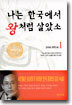 나는 한국에서 왕처럼 살았소 1