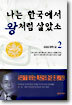 나는 한국에서 왕처럼 살았소 2