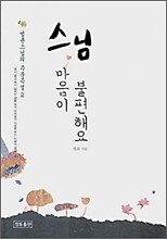 스님 마음이 불편해요
