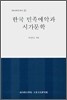 한국 민족예악과 시가문학