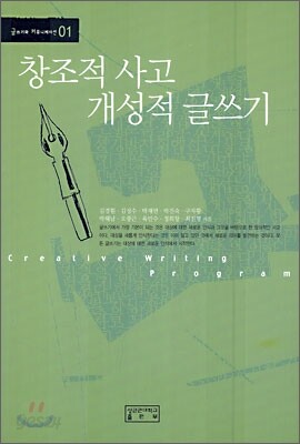 창조적 사고 개성적 글쓰기