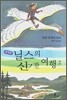닐스의 신기한 여행 2