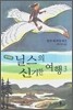 닐스의 신기한 여행 3