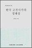 한국 고전시가의 정체성
