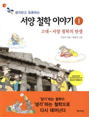 생각하고 토론하는 서양 철학 이야기 1