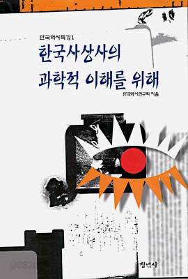 한국사상사의 과학적 이해를 위하여