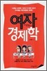 여자 경제학