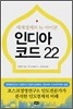 인디아 코드 22