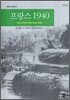 프랑스 1940