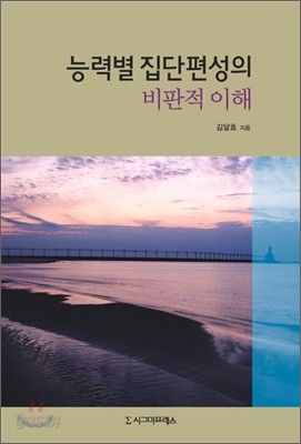 능력별 집단편성의 비판적 이해