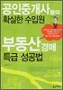 공인중개사들의 확실한 수입원 부동산 경매 특급 성공법