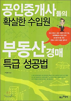 공인중개사들의 확실한 수입원 부동산 경매 특급 성공법