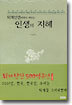 퇴계선생에게서 배우는 인생의 지혜