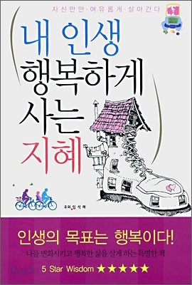 내 인생 행복하게 사는 지혜