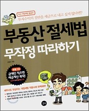 부동산 절세법 무작정 따라하기