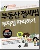 부동산 절세법 무작정 따라하기