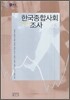 한국종합사회조사 KGSS 2003