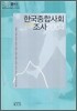 한국종합사회조사 KGSS 2004