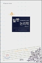 일반 논리학