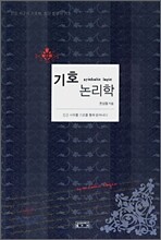 기호 논리학