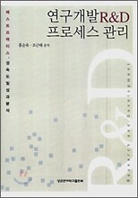 연구개발 R&D 프로세스 관리
