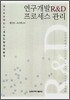 연구개발 R&D 프로세스 관리