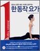 한동작 요가