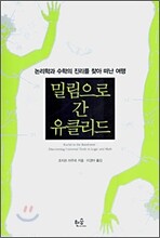 밀림으로 간 유클리드