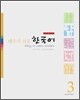 배우기 쉬운 한국어 3