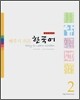 배우기 쉬운 한국어 2