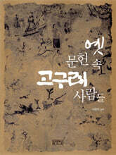 옛 문헌 속 고구려 사람들