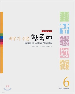 배우기 쉬운 한국어 6