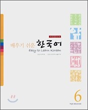 배우기 쉬운 한국어 6